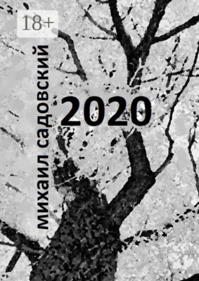 2020. Книга стихов