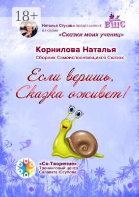 Если веришь, Сказка оживет! Сборник Самоисполняющихся Сказок