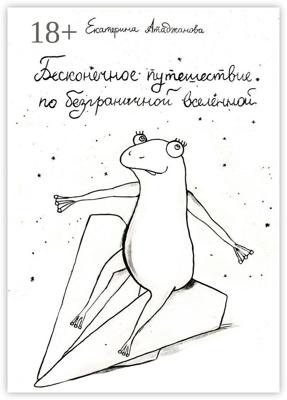 Бесконечное путешествие по безграничной вселенной