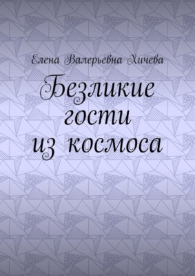 Безликие гости из космоса