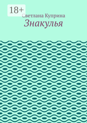 Знакулья