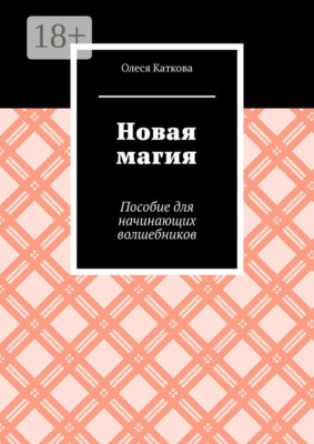 Новая магия. Пособие для начинающих волшебников
