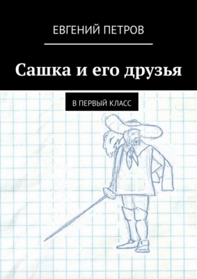 Сашка и его друзья. В первый класс