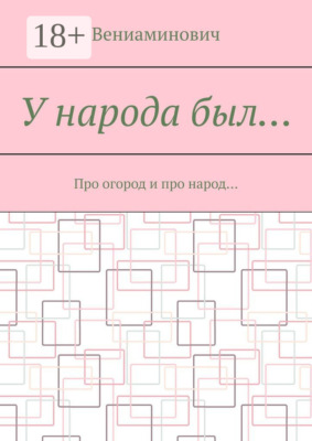 У народа был… Про огород и про народ…