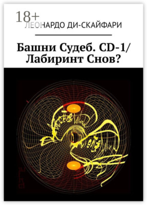 Башни Судеб. CD-1/ Лабиринт Снов?