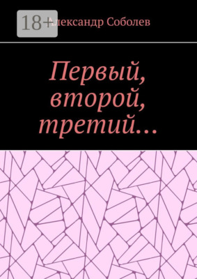Первый, второй, третий…