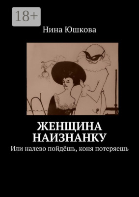 Женщина наизнанку. Или налево пойдёшь, коня потеряешь