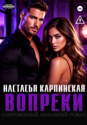 Вопреки