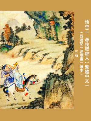 悟空二:尋找取經人 (繁體中文版)