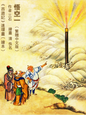 悟空一 (繁體中文版)