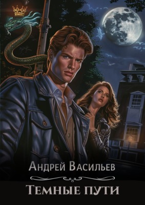 Тёмные пути