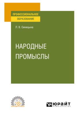 Народные промыслы. Учебное пособие для СПО
