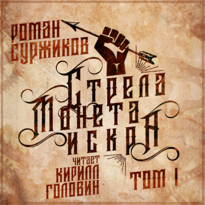 Стрела, монета, искра. Том I