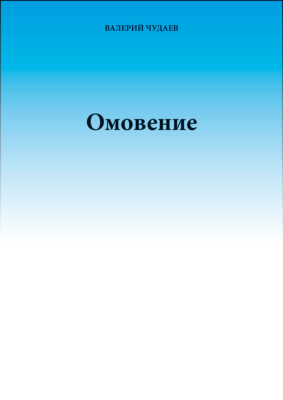 Омовение