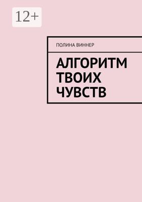 Алгоритм твоих чувств