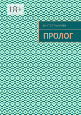 Пролог