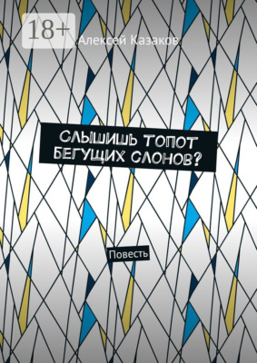 Слышишь топот бегущих слонов? Повесть