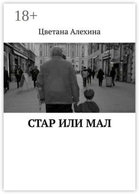 Стар или мал