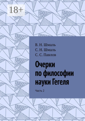 Очерки по философии науки Гегеля. Часть 2