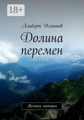 Долина перемен. Темная материя