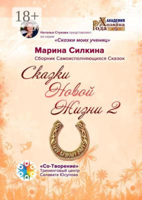 Сказки Новой Жизни – 2. Сборник Самоисполняющихся Сказок