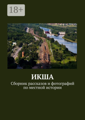 ИКША. Сборник рассказов и фотографий по местной истории