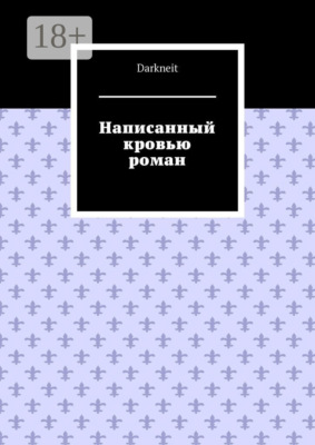 Написанный кровью роман