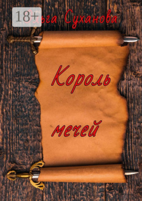 Король мечей