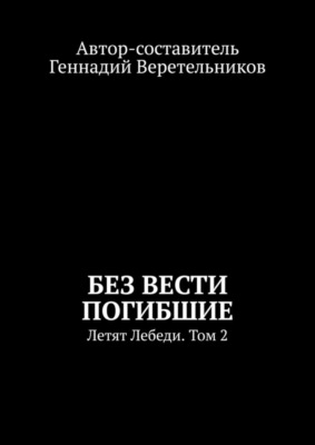 Без вести погибшие. Летят Лебеди. Том 2