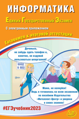 Информатика. Единый государственный экзамен. Готовимся к итоговой аттестации. ЕГЭ 2023