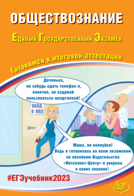Обществознание. Единый государственный экзамен. Готовимся к итоговой аттестации. ЕГЭ 2023