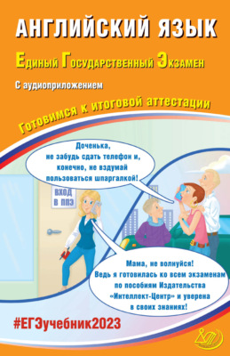 Английский язык. Единый государственный экзамен. Готовимся к итоговой аттестации. ЕГЭ 2023
