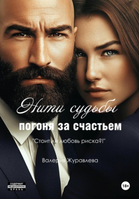 Нити судьбы: Погоня за счастьем