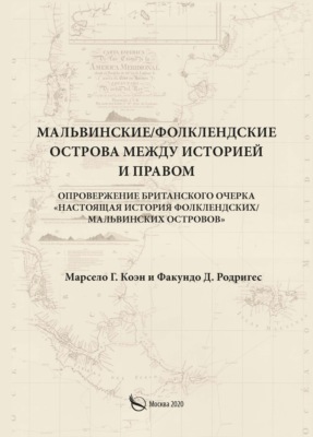 Мальвинские / Фолклендские острова между историей и правом