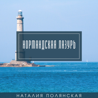 Нормандская лазурь