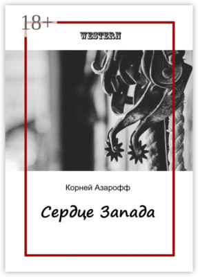 Сердце Запада
