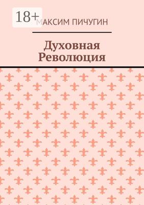 Духовная Революция