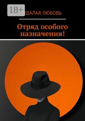 Отряд особого назначения!