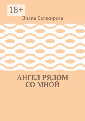 Ангел рядом со Мной