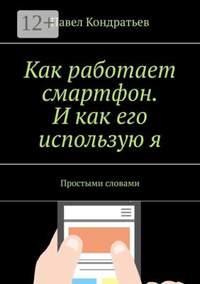 Как работает смартфон. И как его использую я. Простыми словами