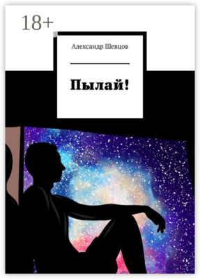 Пылай!