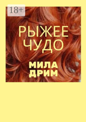 Рыжее чудо