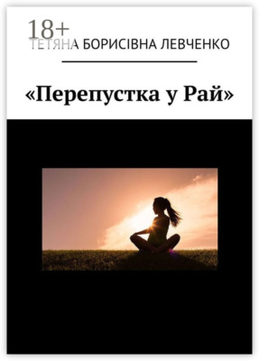 «Перепустка у Рай»