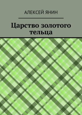 Царство золотого тельца