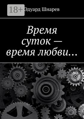 Время суток – время любви…