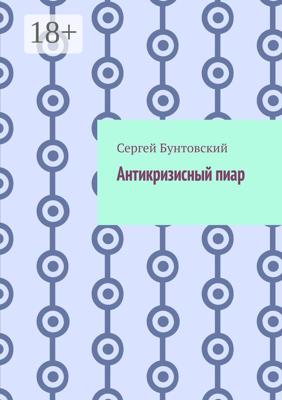 Антикризисный пиар