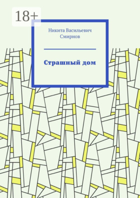 Страшный дом