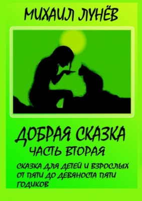 Добрая сказка. Часть вторая