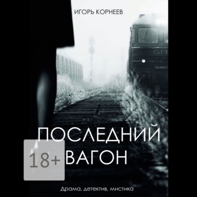 Последний вагон. Драма, детектив, мистика