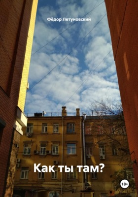 Как ты там?